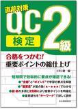「【新刊書籍】『合格をつかむ！　QC検定2級　重要ポイントの総仕上げ』ご予約受付中！」の画像1