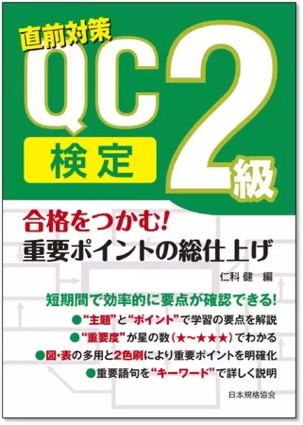 【新刊書籍】『合格をつかむ！　QC検定2級　重要ポイントの総仕上げ』ご予約受付中！