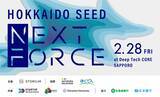 「北海道発の起業家を支援！シード投資家との資金調達プログラム『HOKKAIDO SEED NEXT FORCE』開催」の画像1