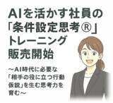 「AIを活かす社員の ” 条件設定思考(R)” トレーニング 販売開始 組織行動科学(R)」の画像1