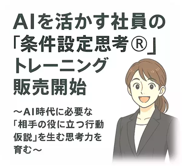 AIを活かす社員の ” 条件設定思考(R)” トレーニング 販売開始 組織行動科学(R)