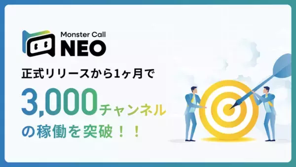 オートコールシステム「Monster Call NEO」リリースから1ヶ月で3,000チャンネルの稼働を突破！！