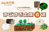 「5月10日は「地質の日」！みんな大地が選ぶ「すごすぎ土壌6選」発表！」の画像1