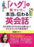 「『「ハグ」で気づいた、本当に伝わる英会話　文化を知らなければ心は通じない！　ひとたらし英会話!!』発売」の画像1