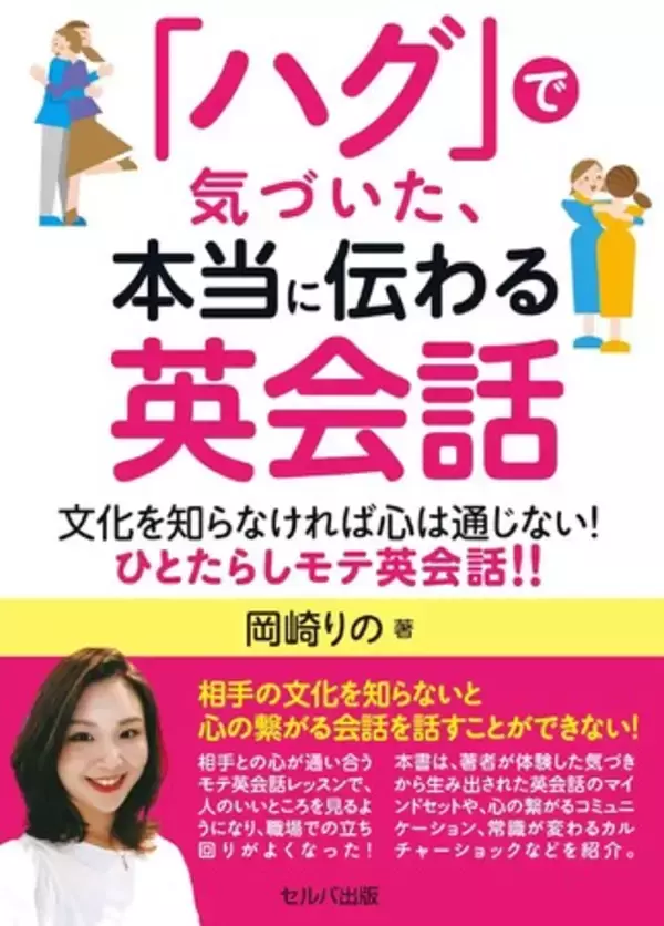 『「ハグ」で気づいた、本当に伝わる英会話　文化を知らなければ心は通じない！　ひとたらし英会話!!』発売