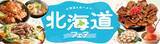 「厳選グルメをまるごと堪能　ベイシア「北海道フェア」開催」の画像1