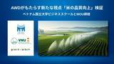 「Green Carbon株式会社は、AWD導入による米の品質向上の研究に向け、ベトナム国立大学ハノイ校ビジネススクールHSBとMOUを締結」の画像1