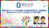 「【岡山大学】国連大学グローバルRCE会議「RCE岡山宣言2025」執筆委員に岡山大学ユネスコチェアが日本として唯一選定！」の画像1