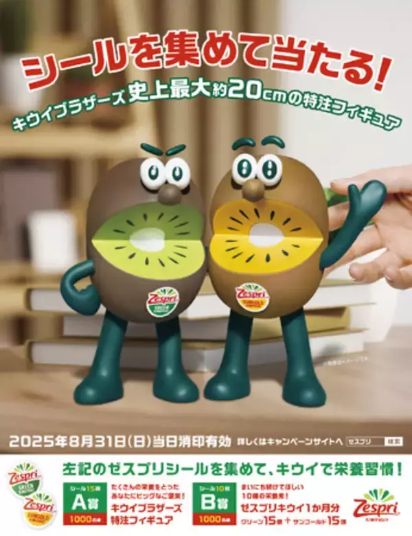 ゼスプリのシールで1000名様にプレゼント　キウイブラザーズ史上最大約20cmの特注フィギュア　過去最大規模のシールを集めて当たるキャンペーン実施中　応募期間 2025年8月31日（日）まで