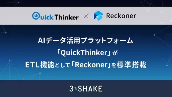 AIデータ活用プラットフォーム「QuickThinker」が、ETL機能として「Reckoner」を標準搭載
