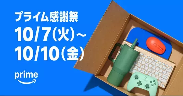 Amazon、プライム会員限定の特別なセールイベント「プライム感謝祭」を初の4日間開催へ：10月7日（火）0時から10月10日（金）23時59分まで