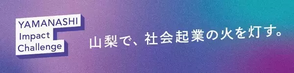 補助金最大１７８万円！　社会課題解決プロジェクトを募集！