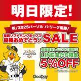 「祝！2025パーソル パ・リーグ優勝！福岡ソフトバンクホークス　優勝おめでとうセール　明日9月28日（日）1日限定開催」の画像1