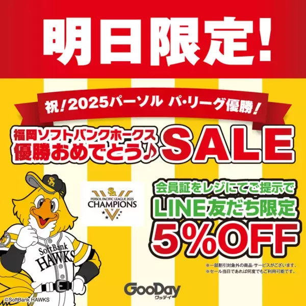 祝！2025パーソル パ・リーグ優勝！福岡ソフトバンクホークス　優勝おめでとうセール　明日9月28日（日）1日限定開催