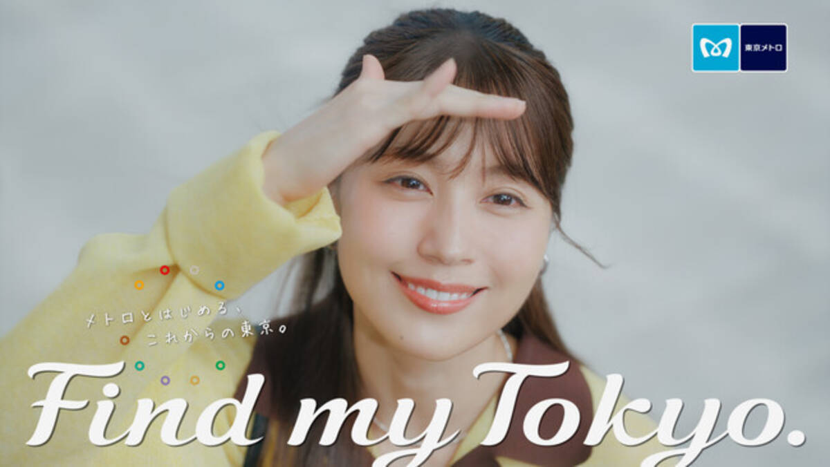東京メトロ「Find my Tokyo.」新イメージキャラクターが有村架純さんに 