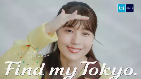 東京メトロ「Find my Tokyo.」新イメージキャラクターが有村架純さんに決定！