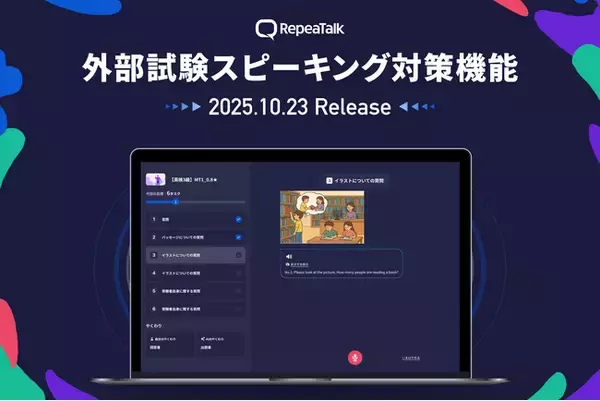 コトバンク、「外部試験スピーキング対策機能」をリピートーク搭載AI「AIパフォーマンス」にて提供開始