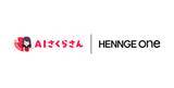 「HENNGE One、対話型AI「AIさくらさん」と連携開始」の画像1