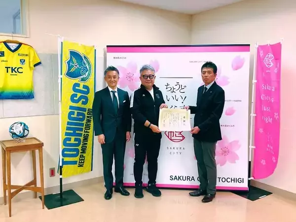 「栃木県さくら市に「企業版ふるさと納税」を実施　栃木SC専用練習場等の拠点整備事業への支援を通じて持続可能な栃木の発展に貢献」の画像