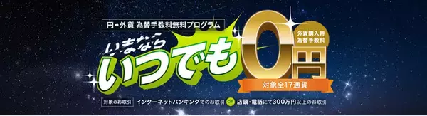 SMBC信託銀行、外貨購入時の為替手数料が0円になる「為替手数料無料プログラム」を導入！