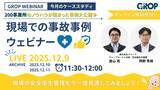 「【12/9開催】株式会社グロップが製造現場での最新事故事例を一挙大公開！」の画像1