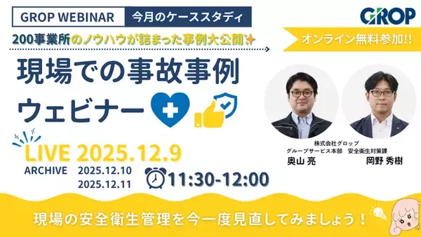 【12/9開催】株式会社グロップが製造現場での最新事故事例を一挙大公開！
