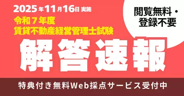 【賃貸不動産経営管理士試験】解答速報本日公開！さらに、特典付き無料Ｗｅｂ採点サービスも登録受付中！