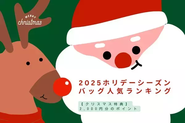 「【2025ホリデーシーズン】人気バッグランキング5選、ブランドバッグシェアリングサービス「ラクサス」が発表!」の画像