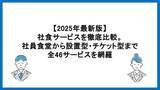 「【2025年最新版】社食サービス46選を徹底比較！企業の福利厚生に最適な「食の福利厚生サービスガイド」を公開」の画像1