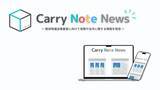 「軽貨物運送事業者向け運転日報作成アプリ「CarryNote」が業界特化のオウンドメディアを開設」の画像1