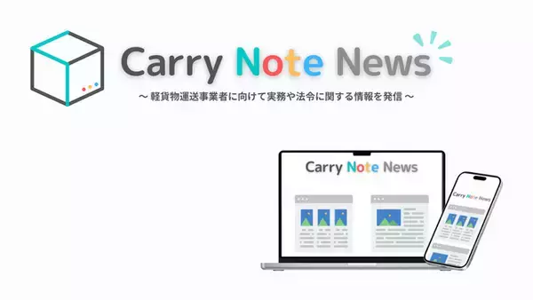 軽貨物運送事業者向け運転日報作成アプリ「CarryNote」が業界特化のオウンドメディアを開設