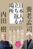「養老孟司氏と内田樹氏の対談本が刊行へ！――二人の思想家が日本人と日本社会を語り尽くした、両氏にとって19年振りとなる対談本『日本人が立ち返る場所』2026年1月21日（水）発売」の画像1
