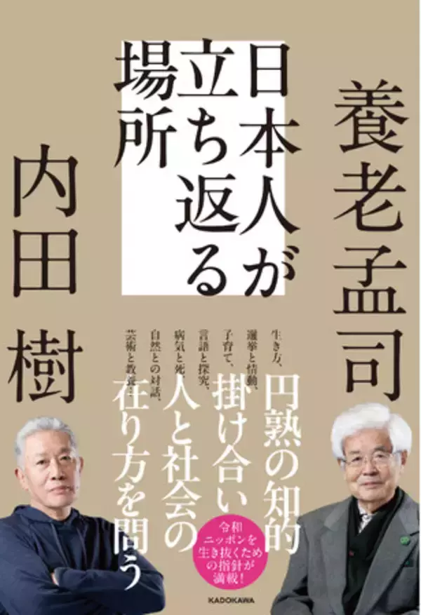 養老孟司氏と内田樹氏の対談本が刊行へ！――二人の思想家が日本人と日本社会を語り尽くした、両氏にとって19年振りとなる対談本『日本人が立ち返る場所』2026年1月21日（水）発売
