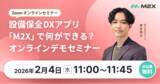 「【2/4（水）11:00‐】設備保全DXアプリ「M2X」で何ができる？無料オンラインデモセミナー開催」の画像1