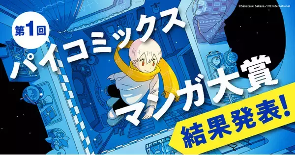 【結果発表】第1回 パイコミックスマンガ大賞 審査結果のお知らせ