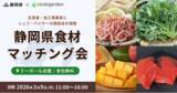 「静岡県×ビビッドガーデン、県内生産者・加工事業者と飲食店等の集合型商談会「静岡県食材マッチング会」来場者の募集開始」の画像1