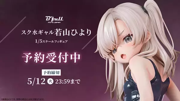 スクール水着姿のギャル「若山ひより」がフィギュアで新登場！本日 2月27日(金)よりBfullオンラインショップにて予約開始！