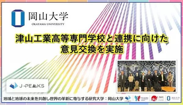 【岡山大学】津山工業高等専門学校と連携に向けた意見交換を実施