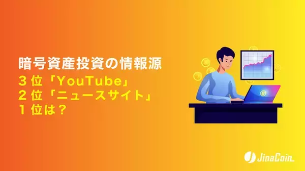 「暗号資産投資の情報源、3位「YouTube」2位「ニュースサイト」1位は？」の画像