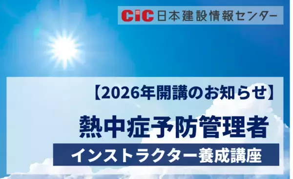 【2026年開講のお知らせ】熱中症予防管理者インストラクター養成講座