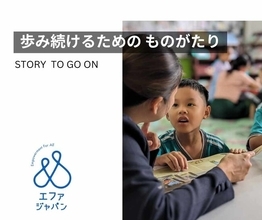 認定NPO法人エファジャパン、2026年スローガン「歩み続けるための ものがたり ～ Story to Go on ～ 」を発表