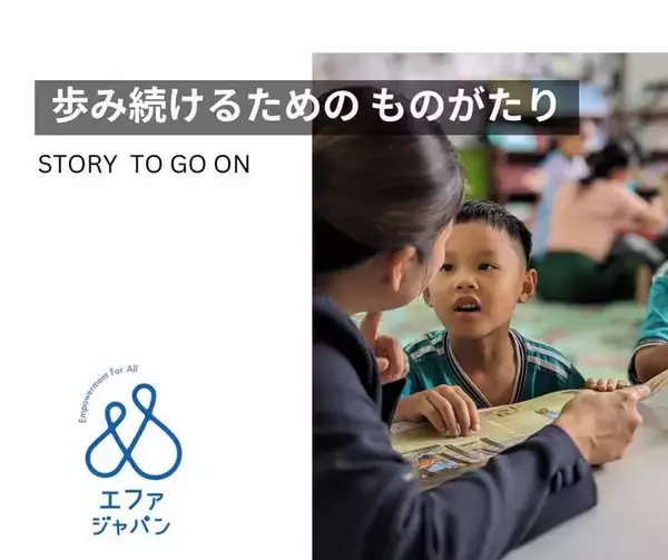 認定NPO法人エファジャパン、2026年スローガン「歩み続けるための ものがたり ～ Story to Go on ～ 」を発表