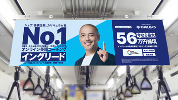 【イングリード】小野伸二さん起用の新ブランドメッセージをJR山手線中づりワイドで掲出 ― No.1オンライン英語コーチング/ 経済産業省リスキリング事業採択