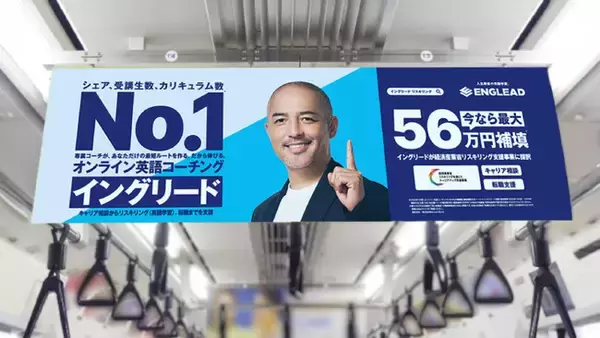 【イングリード】小野伸二さん起用の新ブランドメッセージをJR山手線中づりワイドで掲出 ― No.1オンライン英語コーチング/ 経済産業省リスキリング事業採択