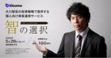 「ブルーモ証券、5月29日より米国成長株に投資する投資一任運用サービス『智の選択』を開始」の画像1