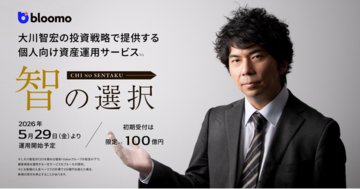 ブルーモ証券、5月29日より米国成長株に投資する投資一任運用サービス『智の選択』を開始