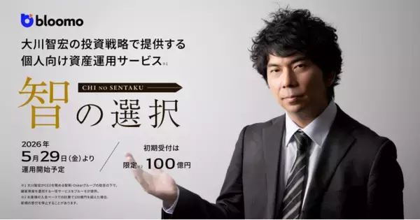 ブルーモ証券、5月29日より米国成長株に投資する投資一任運用サービス『智の選択』を開始