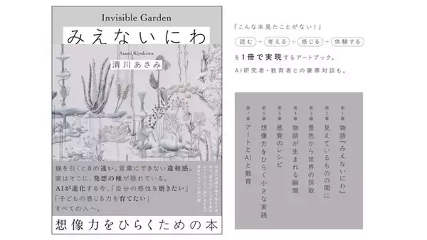 現代アーティスト・清川あさみ、25年間育み続けた創作の視点を紐解く。AI時代に人間ならではの想像力を育てるアートブック『みえないにわ』9月3日発売決定