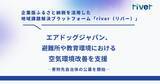 「エアドッグジャパン、避難所や教育環境における空気環境改善を支援―寄附先自治体の公募を開始」の画像1