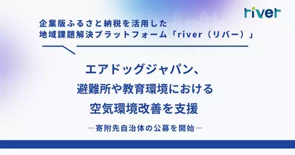 エアドッグジャパン、避難所や教育環境における空気環境改善を支援―寄附先自治体の公募を開始